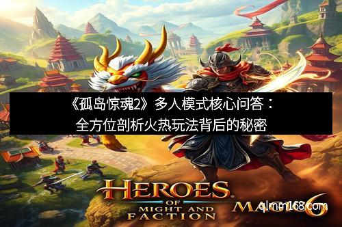 《孤岛惊魂2》多人模式核心问答：全方位剖析火热玩法背后的秘密