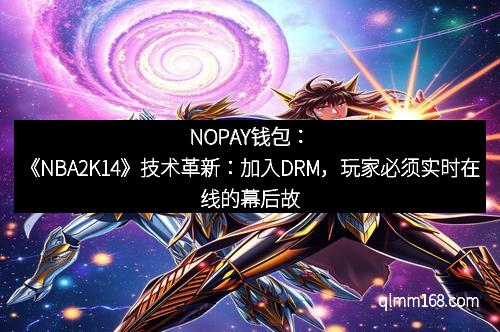 NOPAY钱包：《NBA2K14》技术革新：加入DRM，玩家必须实时在线的幕后故事