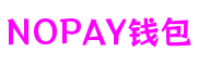 NOPAY钱包 - 安全便捷的个人财务管理工具